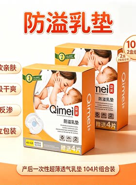 柒美超薄透气防漏防溢乳垫104片