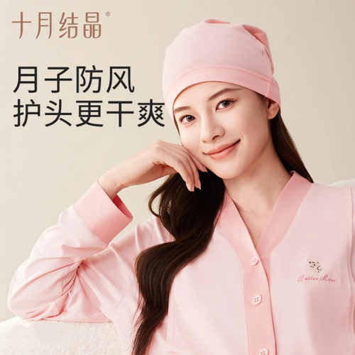 十月结晶产妇月子帽防风护头
