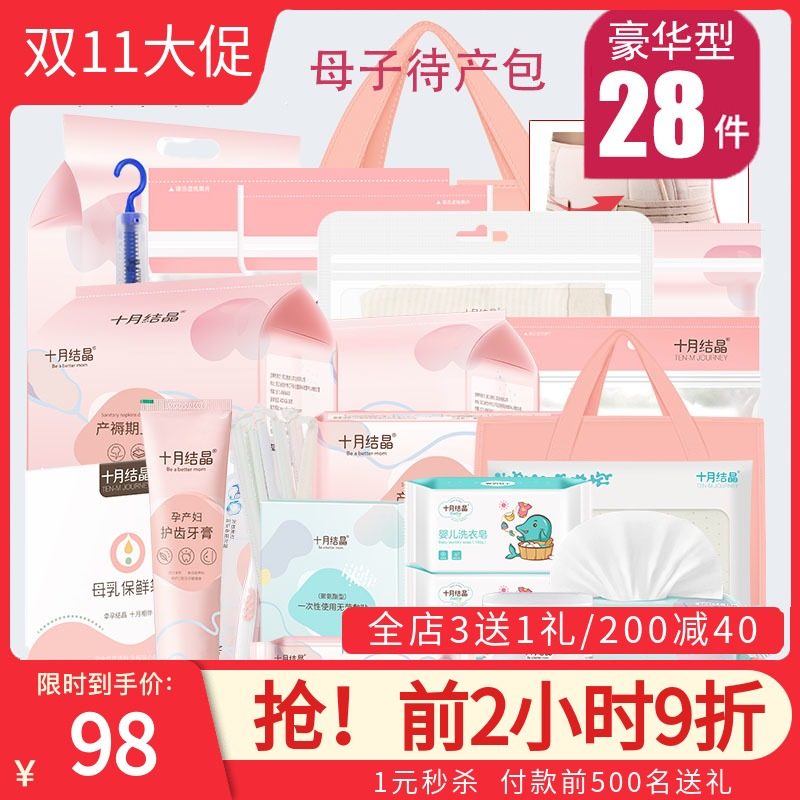 十月结晶孕妇待产包入院全套母子包组合生产包坐月子产妇用品套装