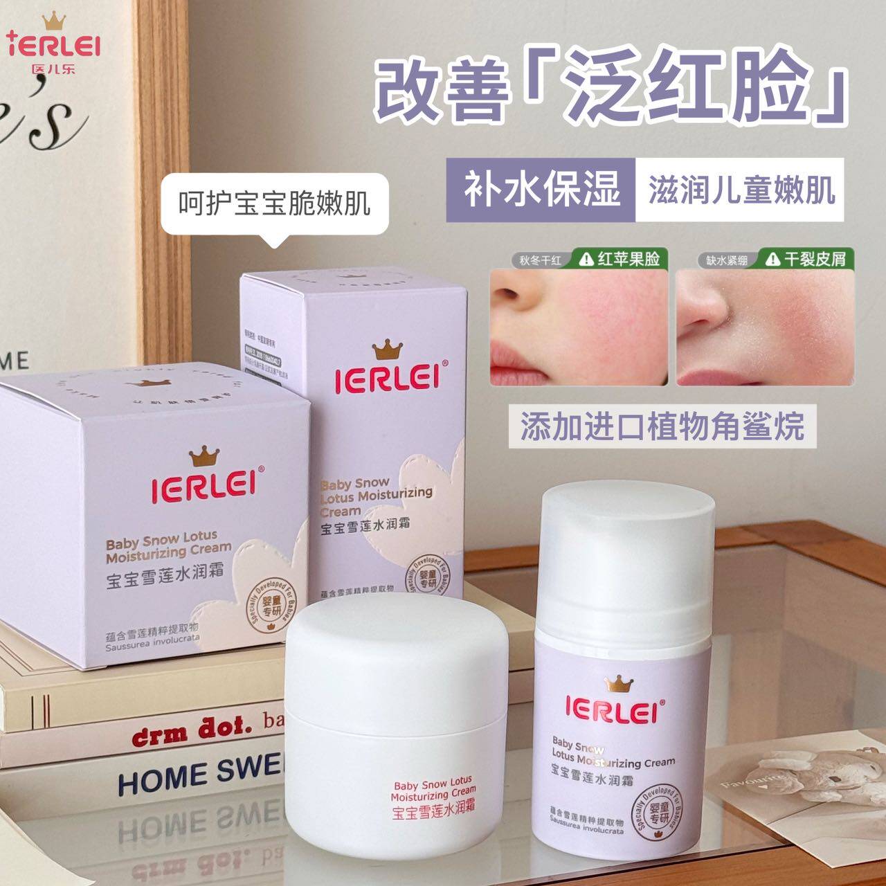 医儿乐雪莲水润霜50g 夏季专用保湿补水防干痒红晒伤面霜宝宝擦脸