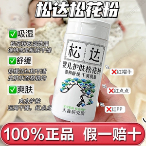 松达新生儿松花粉爽身粉吸湿舒缓