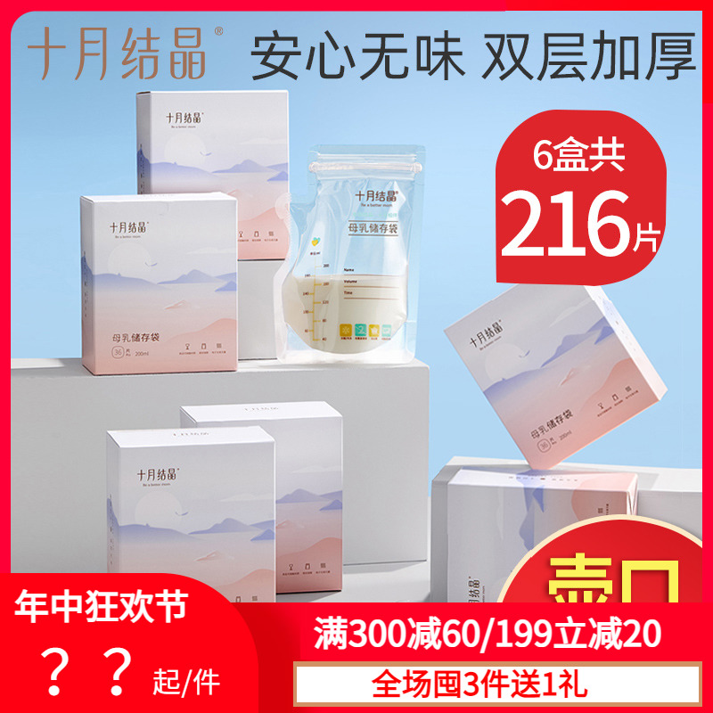 十月结晶储奶袋母乳保鲜袋一次性人奶冷冻储存袋存奶袋200ml/36片