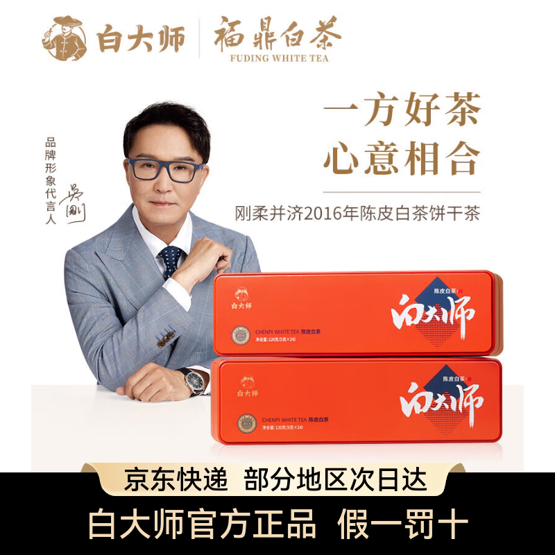 白大师白茶2016年陈皮寿眉白茶饼干茶小方片茶叶福鼎白茶便携装