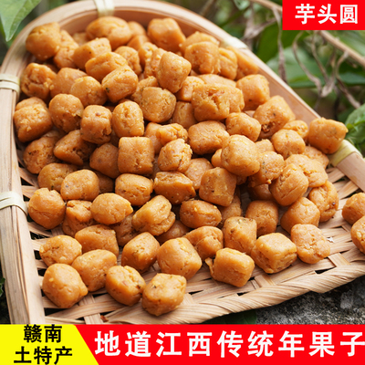 芋头圆江西赣南特产 赣州农家手工制作芋头圆子 客家香脆可口年货
