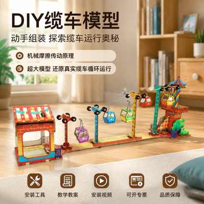 探梦小学生益智DIY缆车模型