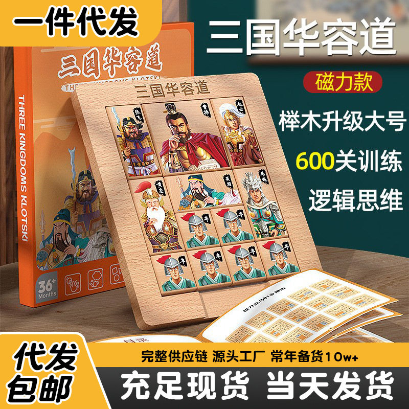 木质磁性正版三国华容道滑动智力拼图益智玩具小学生人物木制积木