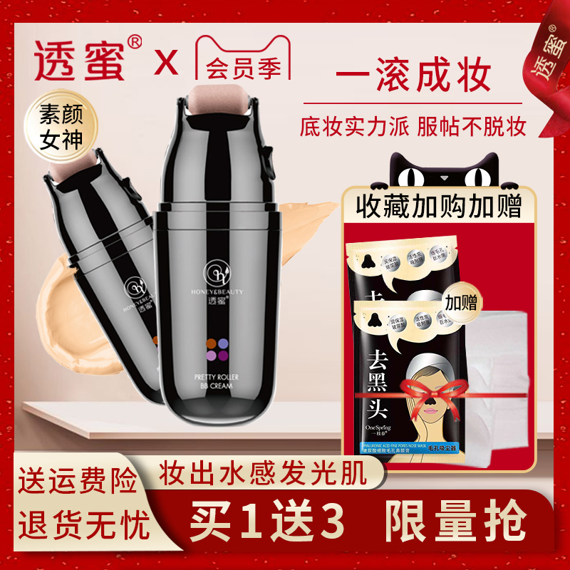 透蜜滚轮BB霜隔离裸妆遮瑕保湿粉底液气垫持久提亮肤色女官方正品11月07日最新优惠