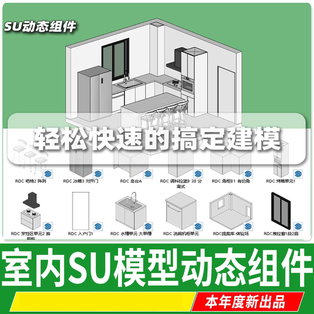 动态SU模型组件库室内家装设计门窗橱柜家具柜子草图大师模块 库