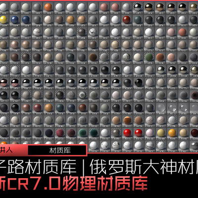 甲子路材质库 + 俄罗斯大神材质库 + 最新CR7.0物理材质库