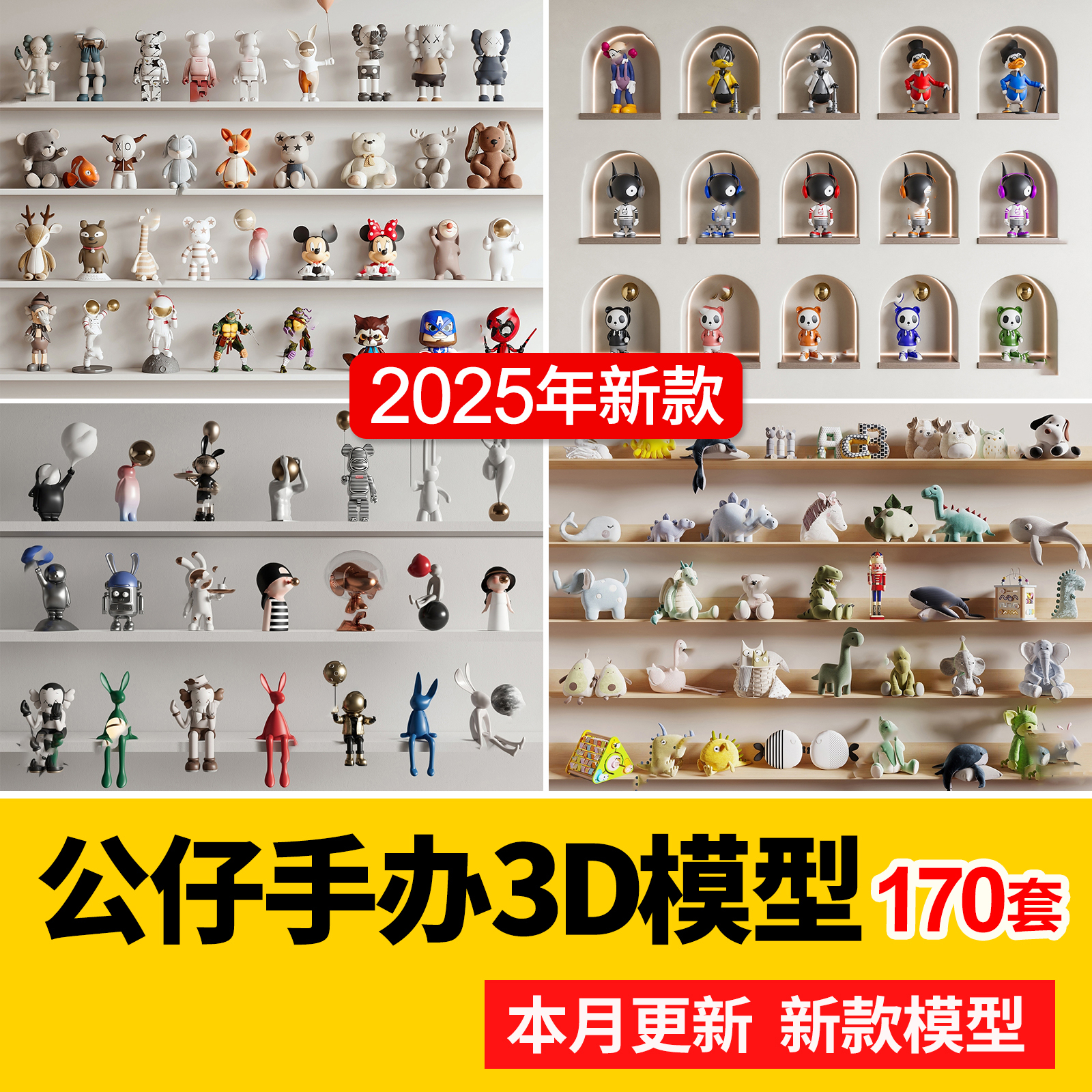 2025年现代潮玩公仔玩偶手办摆件家装装饰布偶人物3D模型库3Dmax