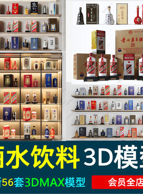 现代各类酒水饮料果汁3D模型洋酒红酒白酒摆件茅台单体3D模型源件