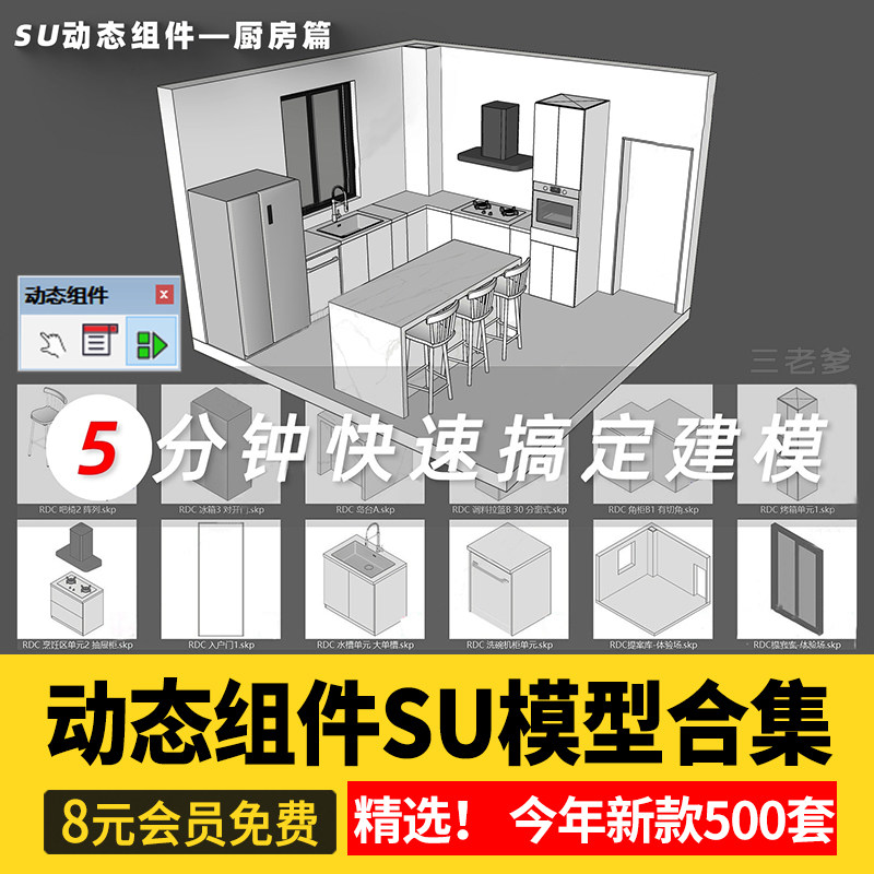SU动态组件库 sketchup草图大师SU模型设计素材库室内家装模块
