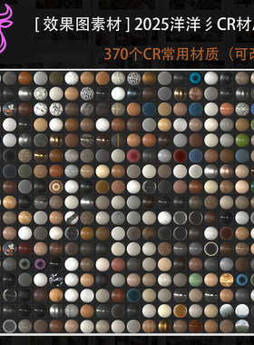 2025洋洋新版CR12材质球3dmax材质漫反设洋洋材质预设CR材质教程
