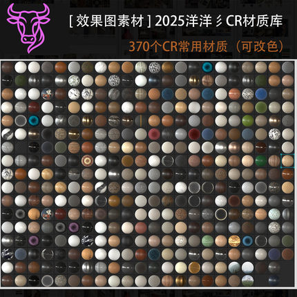 2025洋洋新版CR12材质球3dmax材质漫反设洋洋材质预设CR材质教程