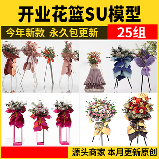 开业花篮SU模型 店庆花艺美陈婚庆典礼花束鲜花摆花节日活动装饰