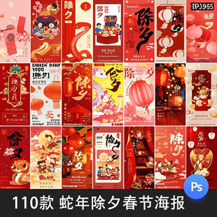2025年蛇年新年春节大年三十除夕之夜节日海报模板PSD设计素材PS