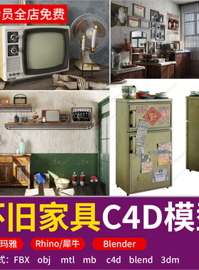 8090年代复古怀旧家具装饰摆件Rhino_C4D_MAYA_blender犀牛3D模型