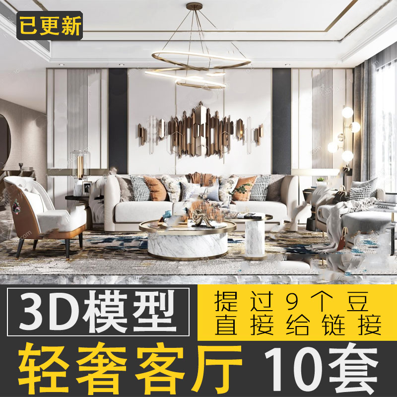 现代轻奢客厅2021年场景3d模型后现代港式奢华3Dmax模型素材库