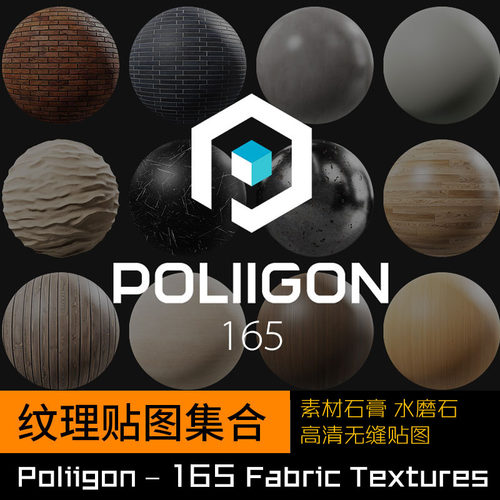 Poliigon – 165 Fabric Textures 石膏 水磨石 无缝贴图