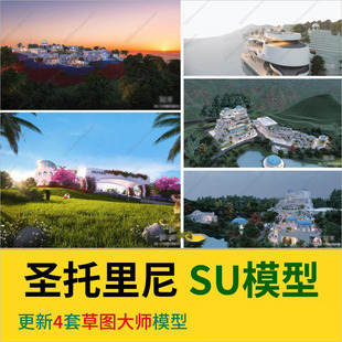 圣托里尼酒店建筑SU模型地中海酒店异形商业街区特色建筑SU草图