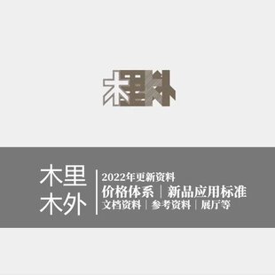 2022木里木外资料合辑价格体系案例图片展厅标准图纸参考大咖资料