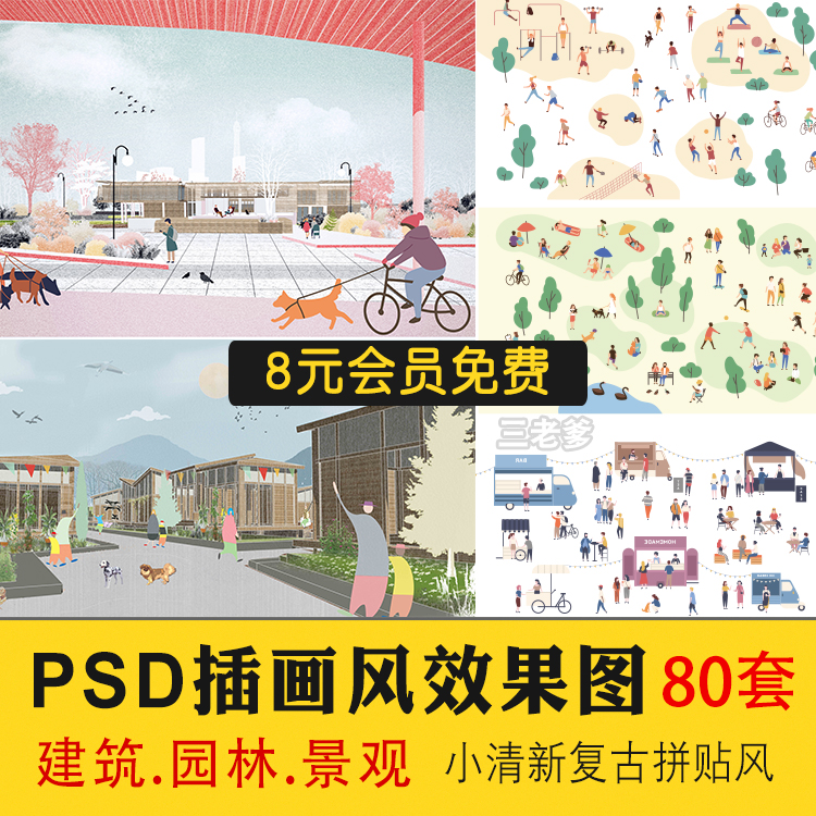小清新插画风PS_AI素材库植物人物拼贴园林景观建筑分析PSD效果图