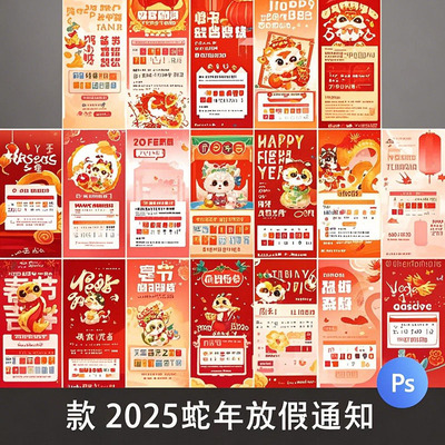 2025蛇年新年年假公司春节放假通知海报H5手机模板PSD设计素材PS