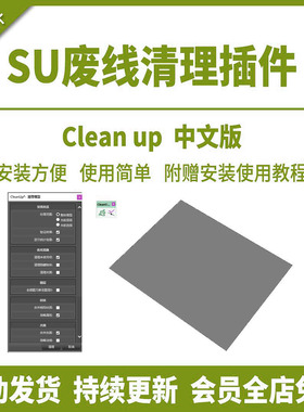 SU插件废线清理CleanUp3.46SU2024模型优化解决卡顿工具草图大师