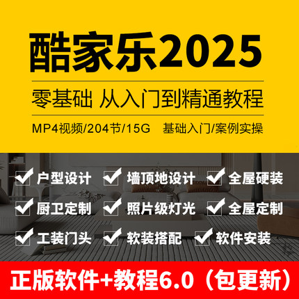酷家乐教程视频自学入门基础到精通室内装修设计全屋定制课程软件