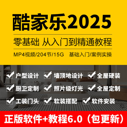酷家乐教程视频自学入门基础到精通室内装修设计全屋定制课程软件