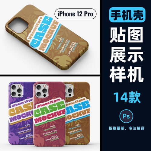 手机壳样机文创个性DIY图案作品设计展示贴图样机PS素材PSD模板