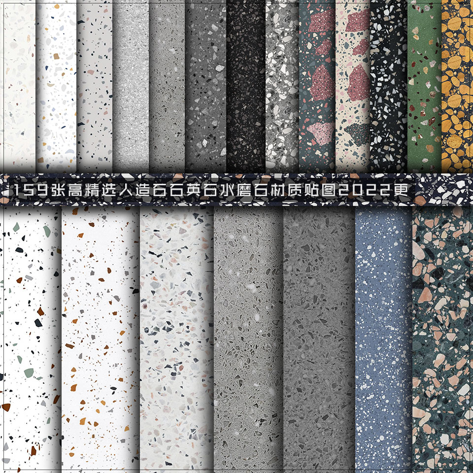 159张高精选人造石石英石水磨石材质贴图（2022更）