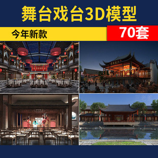 表演台舞台3D模型 中式话剧京剧戏曲戏剧大厅戏剧戏台3DMAX素材库
