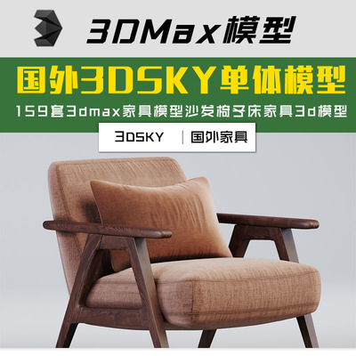 159套国外3dsky单体模型3dmax家具模型沙发椅子床家具3d模型