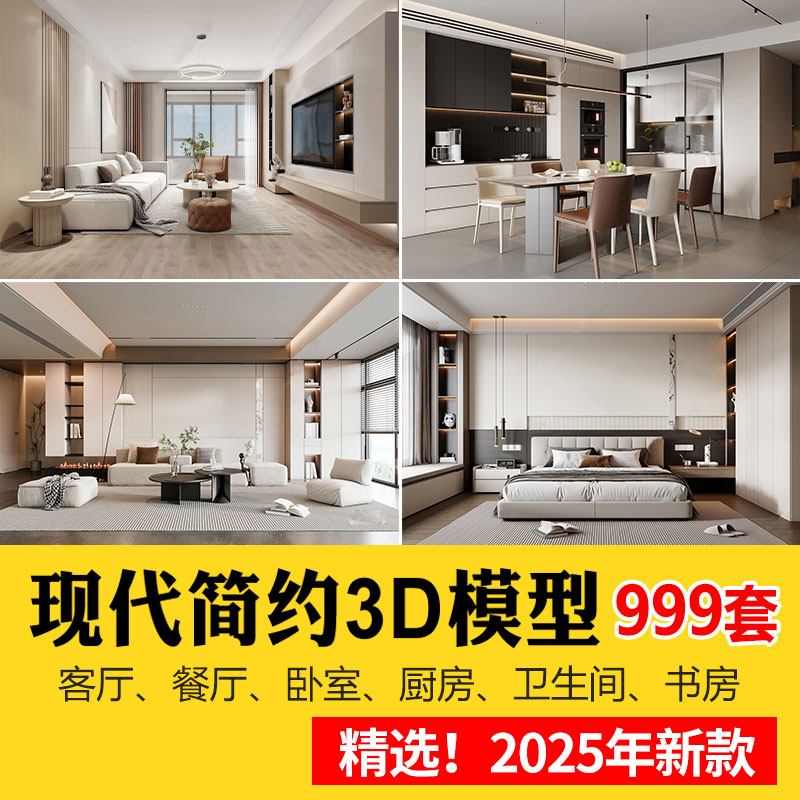 2025年现代简约3d模型 家装室内设计客厅餐厅卧室厨房3dmax模型库