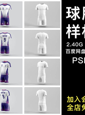 足球球服队服印花图案效果图展示VI智能贴图PSD样机提案设计素材