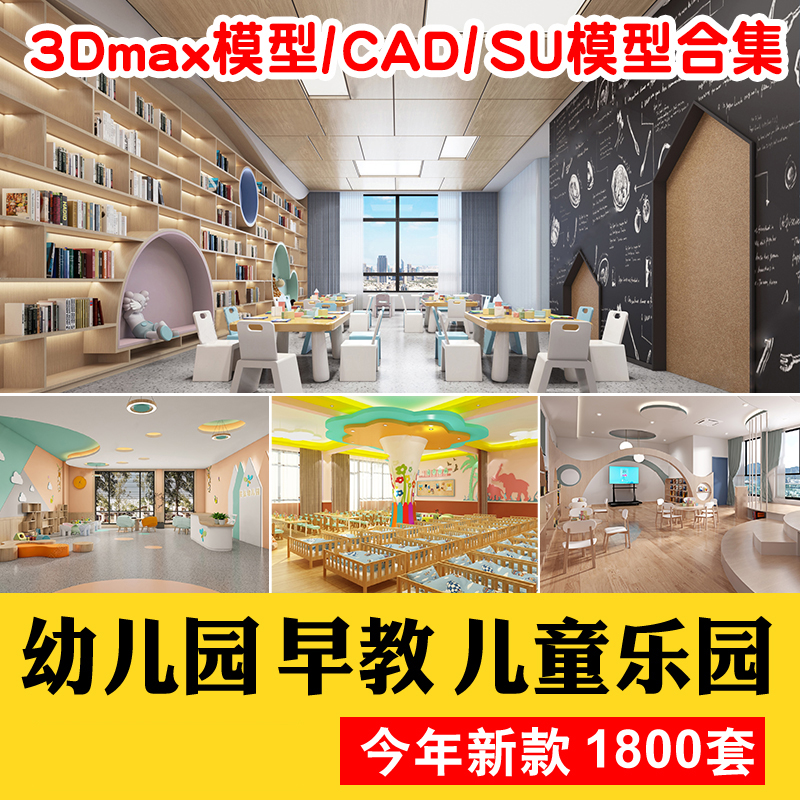儿童乐园早教中心教室幼儿园3d模型室内CAD施工图3dmax效果平面SU