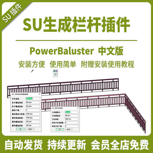 草图大师SU插件围栏线转栏杆PowerBaluster中文版参数生成栏杆