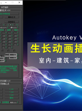 3dsmax生长动画AutokeyV1.0中文汉化插件家装自学课程3D场景插件