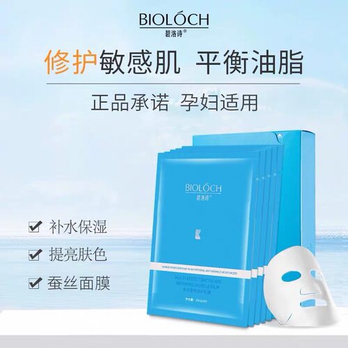 碧洛诗蓝膜新款官网多效营亮修护肌膜 蚕丝补水面膜敏感肌可用5片
