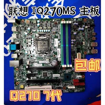 全新联想 M910T M710S M610 E75 E95 P318 IQ270MS 主板 Q270 7代