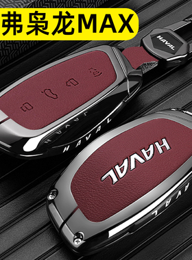 2025款哈弗枭龙max钥匙套23/25新款二代枭龙hit4智驾版车用包扣壳