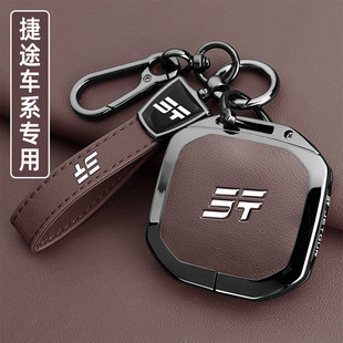 26新款 自由者旅行者C DM山海T1 T2汽车扣壳 捷途旅行者钥匙套25款