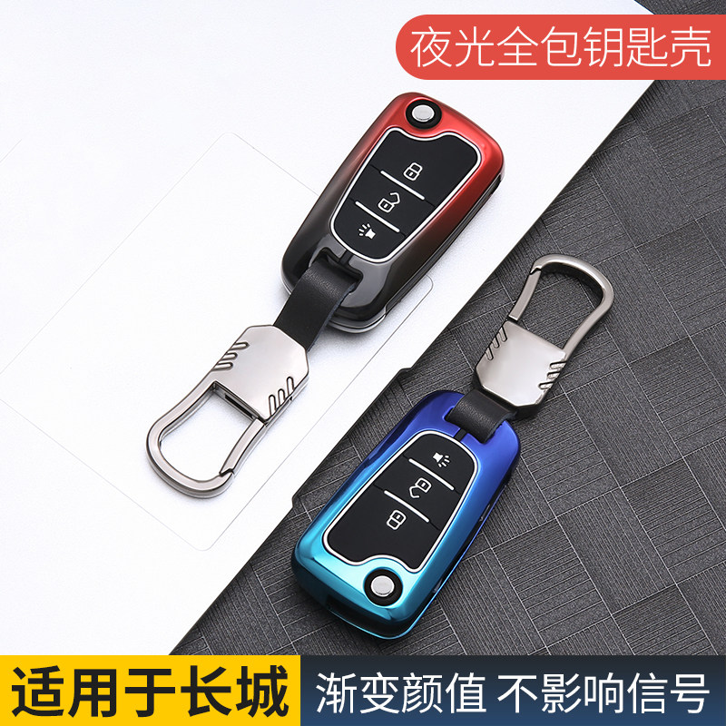适用长城风骏5钥匙套金刚炮C30风骏7哈弗M4H1H5风骏6车遥控包壳扣
