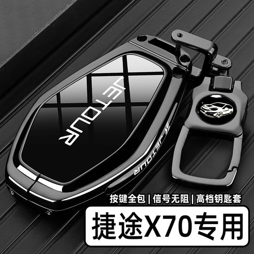 2025新捷途x70plus钥匙套19-24款x70pro专用x70cdm车高档金属壳扣