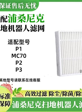 适配浦桑尼克适配扫地机蓝天P1MC70P2P3海帕配件过滤网