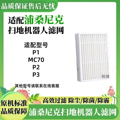 浦桑尼克扫地机P1MC70P2P3滤网
