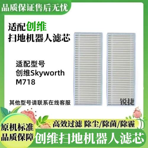 创维Skyworth扫地机器人M718滤网