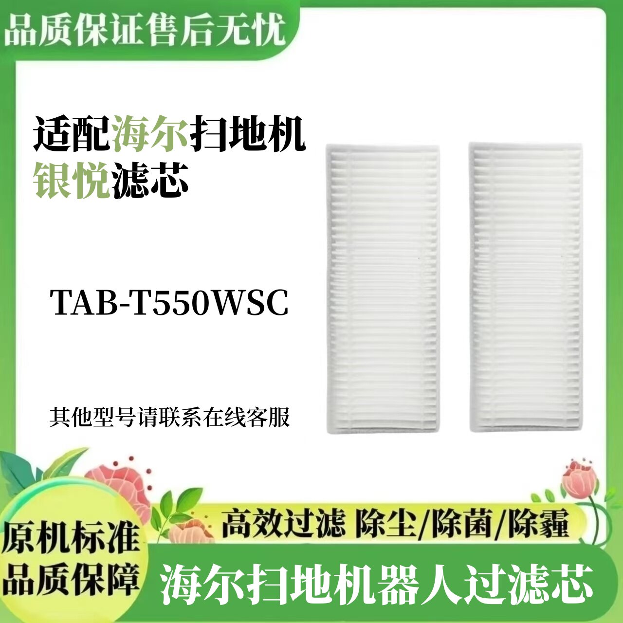 适配海尔扫地机器人银悦T550