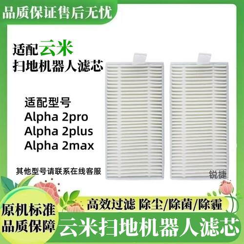 云米扫地alpha2plus/2max/2Pro